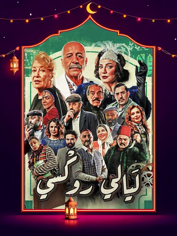 مسلسل ليالي روكسي الحلقة 26 السادسة والعشرون