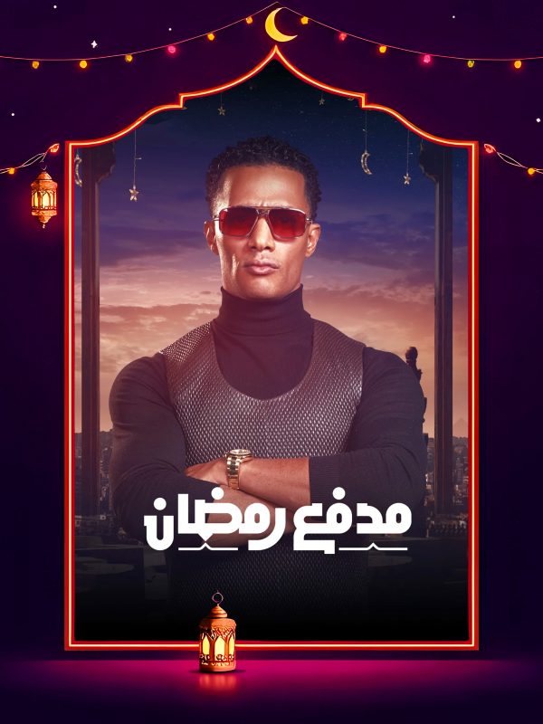 برنامج مدفع رمضان الحلقة 26 السادسة والعشرون