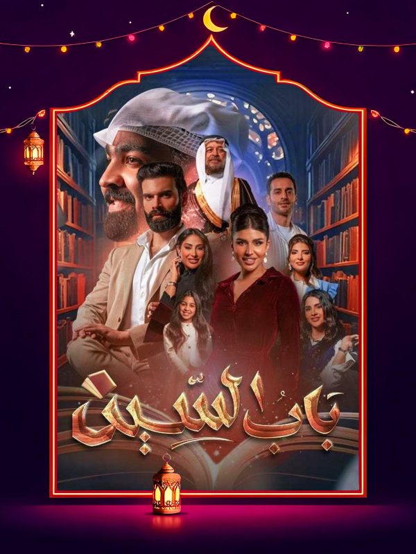 مسلسل باب السين الحلقة 26 السادسة والعشرون