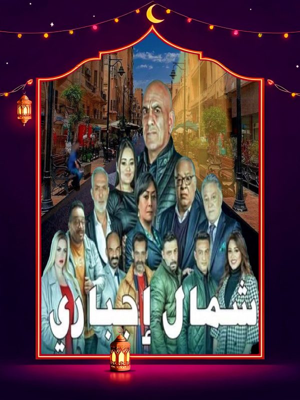 مسلسل شمال اجباري الحلقة 11 الحادية عشر