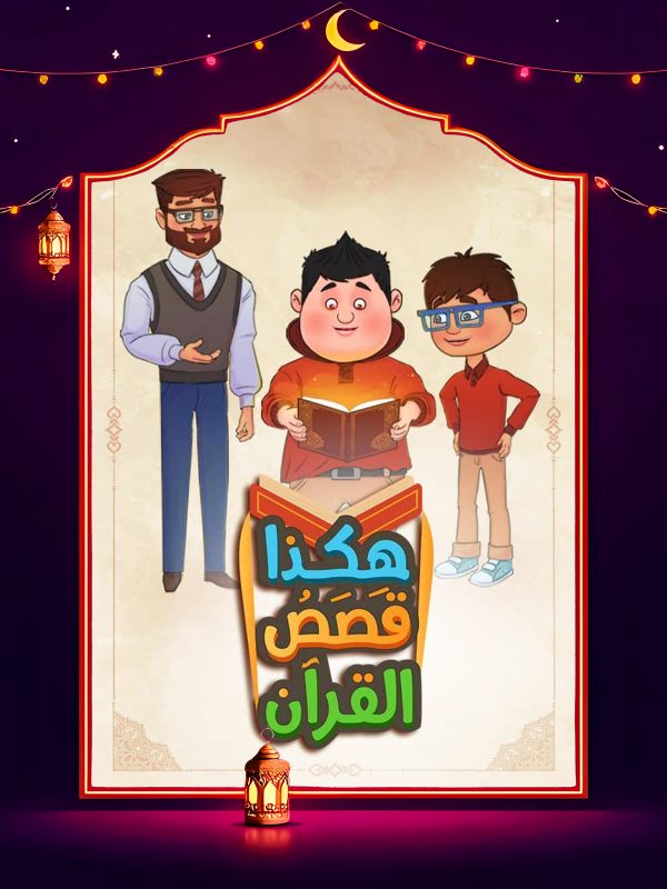 مسلسل هكذا قصص القرآن الحلقة 26 السادسة والعشرون