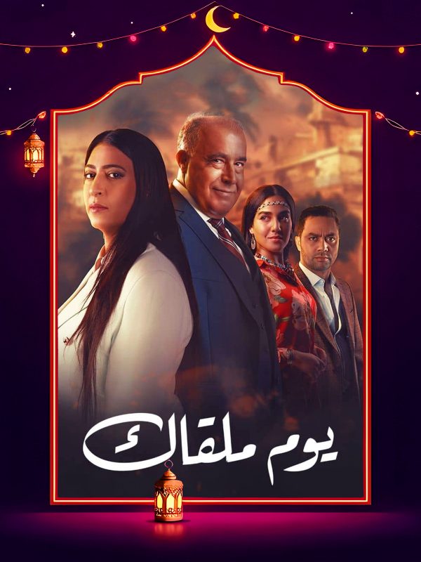 مسلسل يوم ملقاك الحلقة 25 الخامسة والعشرون