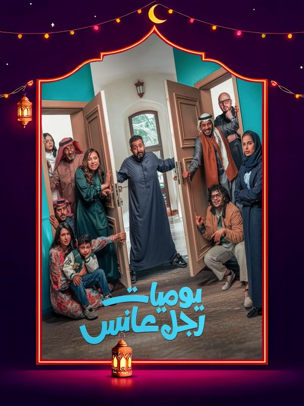مسلسل يوميات رجل عانس الحلقة 27 السابعة والعشرون