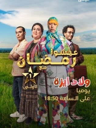 مسلسل ولاد ايزة الحلقة 30