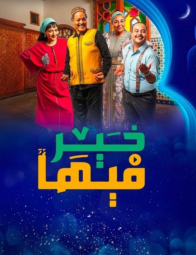مسلسل فيها خير الحلقة 30