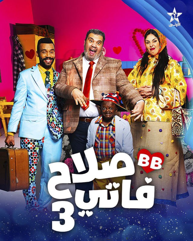 مسلسل صلاح وفاتي الموسم 3 الحلقة 29