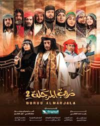 مسلسل دروب المرجلة 2 الحلقة 30 الثلاثون الأخيرة