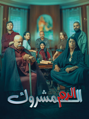 مسلسل الدم المشروك الحلقة 30 الثلاثون والاخيرة