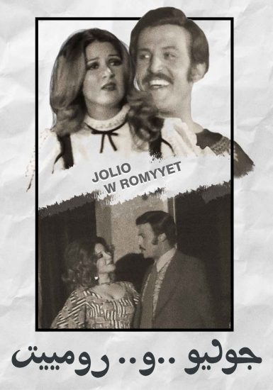مسرحية جوليو ورومييت 1973