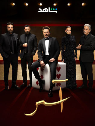 مسلسل اسر الحلقة 17 السابعة عشر