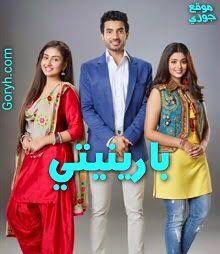 مسلسل بارينيتي الحلقة 13 مدبلجة
