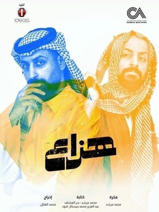 مسلسل هزاع الحلقة 3 الثالثة