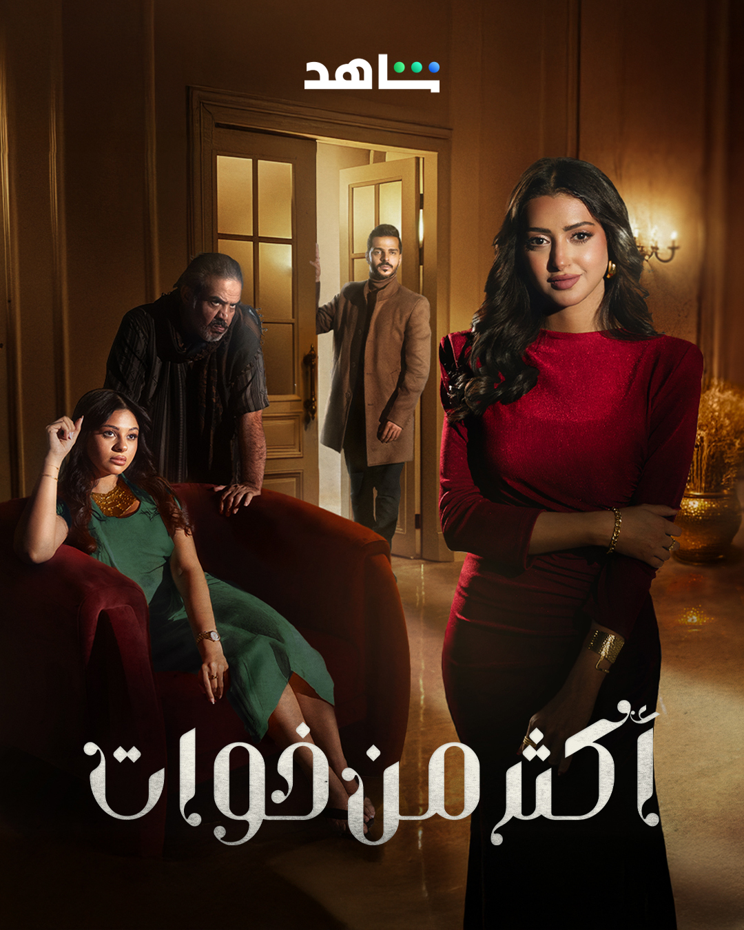 مسلسل اكثر من خوات الحلقة 17 السابعة عشر