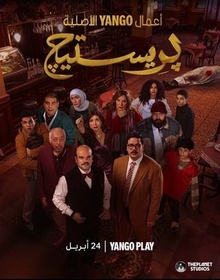 مسلسل بريستيج الحلقة 2