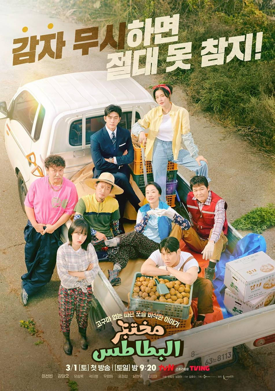 مسلسل The Potato Lab 2025 الموسم 1 الحلقة 11