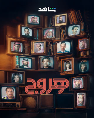 مسلسل هروج الحلقة 15