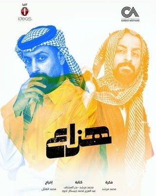 مسلسل هزاع الحلقة 2