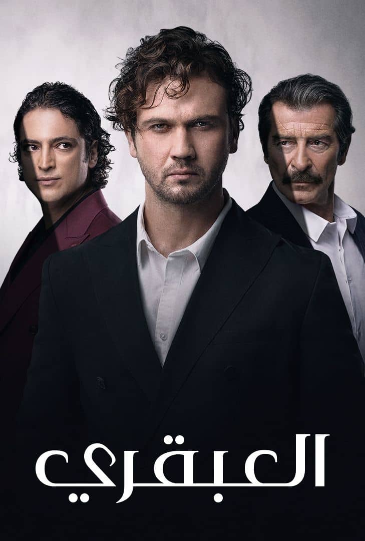 مسلسل العبقري الموسم 1 الحلقة 128 مدبلجة