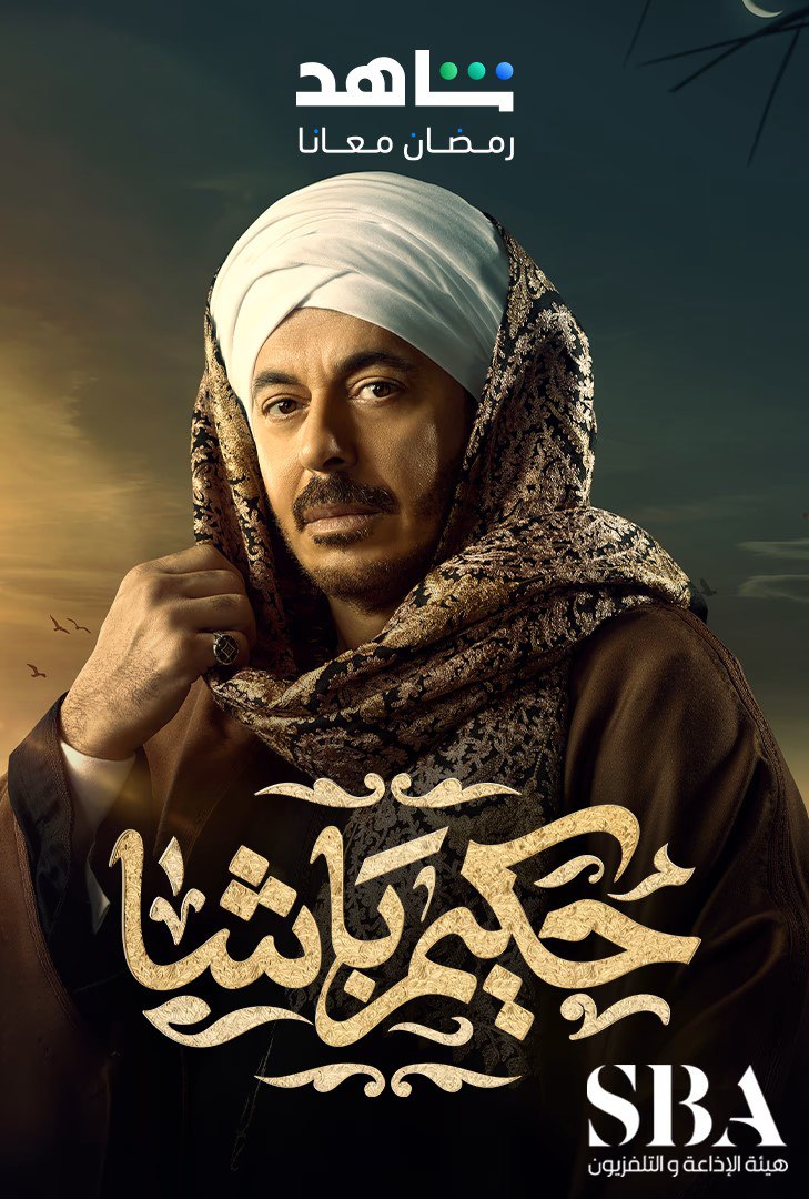 مسلسل حكيم باشا الحلقة 29