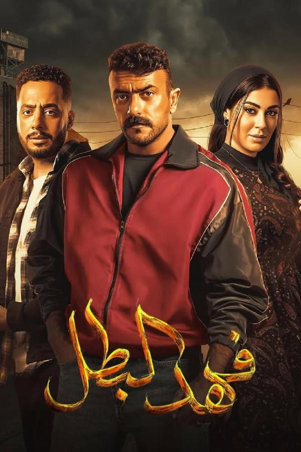 مسلسل فهد البطل الحلقة 30 والاخيرة