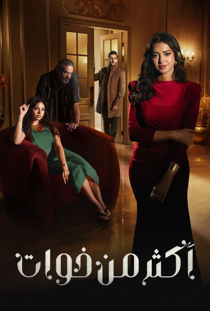 مسلسل اكثر من خوات الحلقة 11