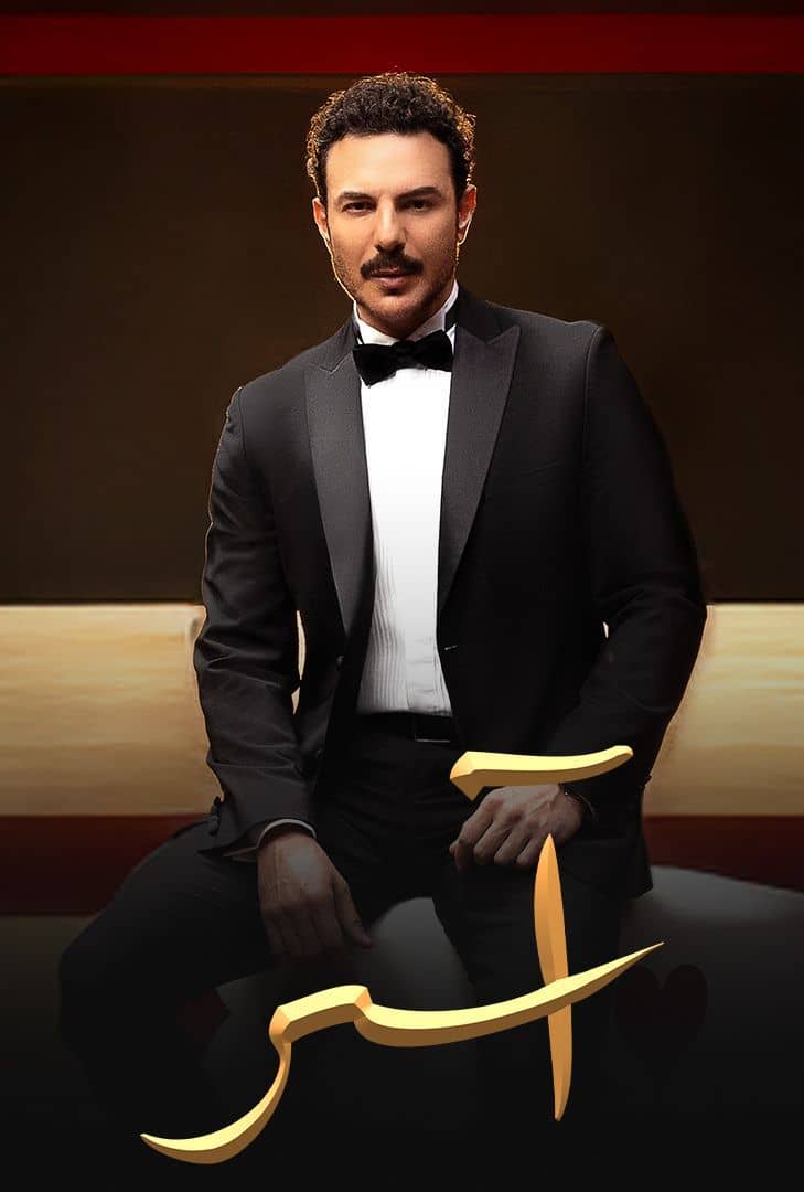 مسلسل اسر الحلقة 6