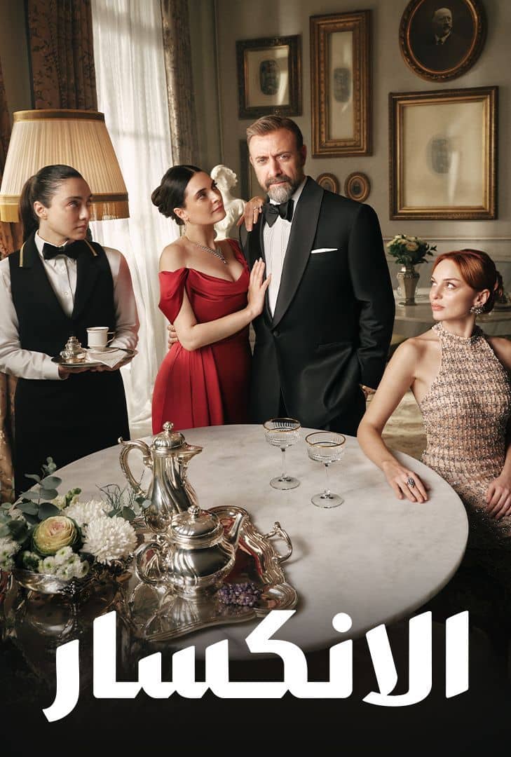 مسلسل الانكسار الموسم 1 الحلقة 43