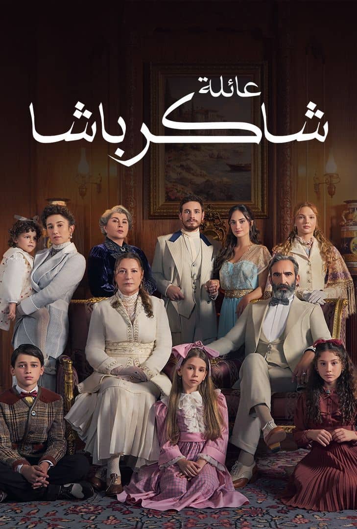 مسلسل عائلة شاكر باشا الموسم 1 الحلقة 59 مدبلجة