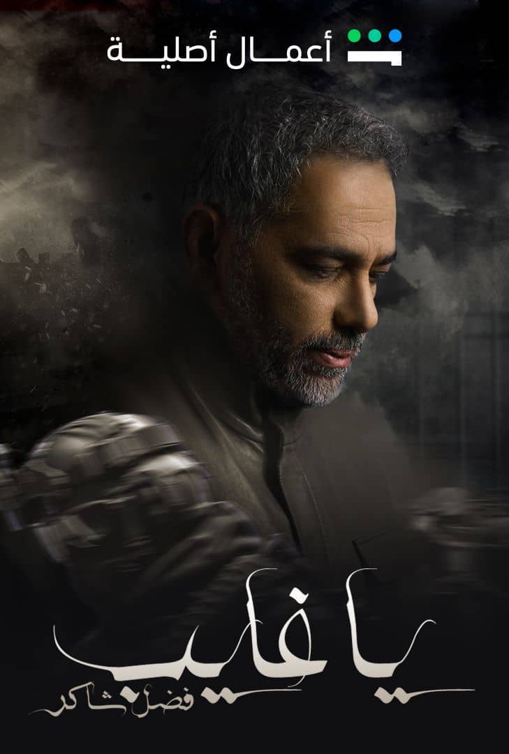 مسلسل ياغايب فضل شاكر الحلقة 9