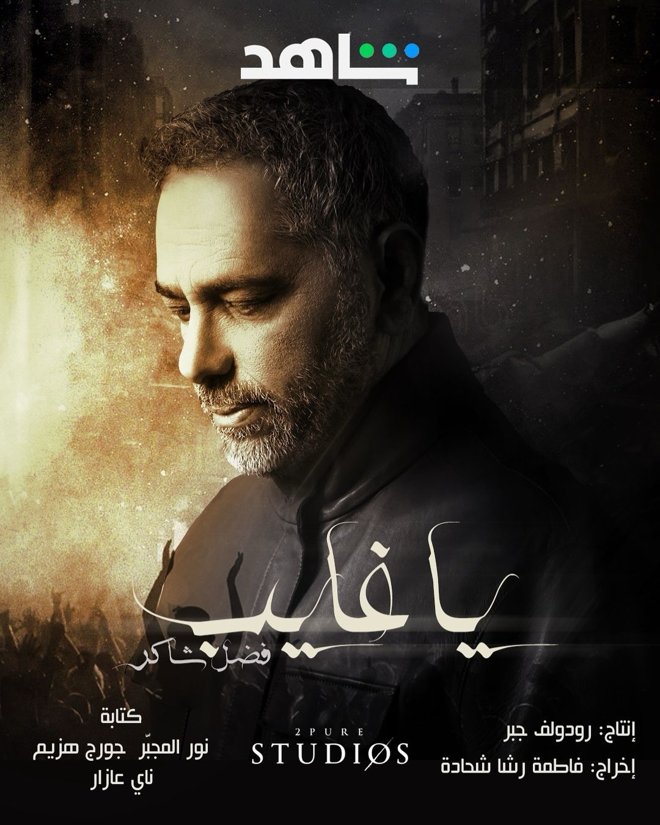 مسلسل يا غايب فضل شاكر الحلقة 6 السادسة