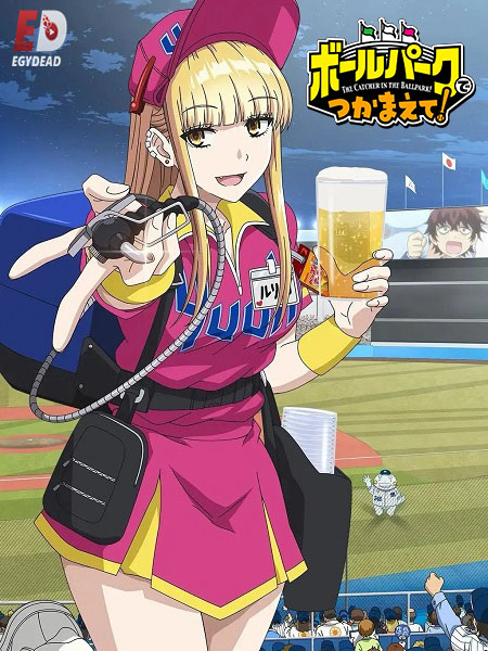 انمي Ballpark de Tsukamaete الحلقة 7 مترجمة
