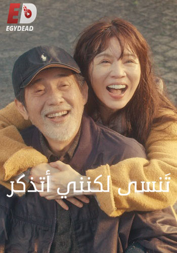 مسلسل تنسى لكنني اتذكر Forget You Not الحلقة 8 مترجمة
